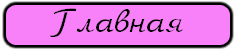 Главная
